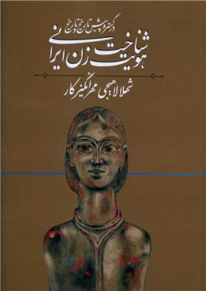 کتاب شناخت هویت زن ایرانی 1 | انتشارات روشنگران و مطالعات زنان