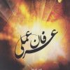 کتاب عرفان عملی | انتشارات ادیان و مذاهب