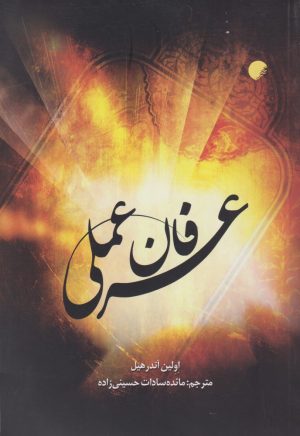 کتاب عرفان عملی | انتشارات ادیان و مذاهب
