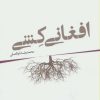 کتاب افغانی کشی | انتشارات پیدایش