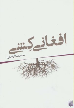 کتاب افغانی کشی | انتشارات پیدایش