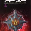 کتاب نفرین شیمر | انتشارات قدیانی