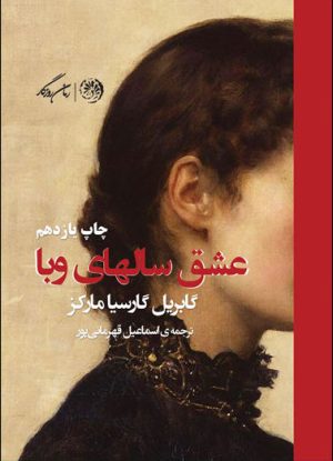 کتاب عشق سالهای وبا | انتشارات روزگار