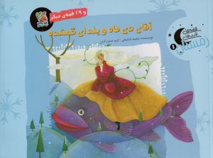 کتاب آقای دی ماه و یلدای گمشده و 29 قصه ی دیگر | انتشارات سایه گستر