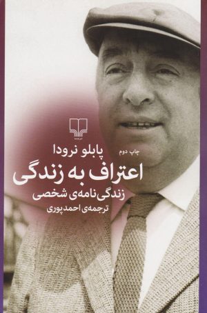 کتاب اعتراف به زندگی | انتشارات نشر چشمه