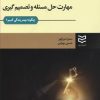 کتاب مهارت حل مسئله و تصمیم گیری | انتشارات ادیبان روز