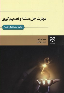 کتاب مهارت حل مسئله و تصمیم گیری | انتشارات ادیبان روز