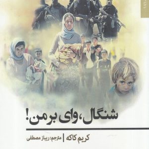 کتاب شنگال، وای بر من! | انتشارات افراز