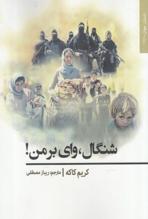 کتاب شنگال، وای بر من! | انتشارات افراز