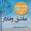 کتاب عاشق وفادار | انتشارات کتابسرای میردشتی