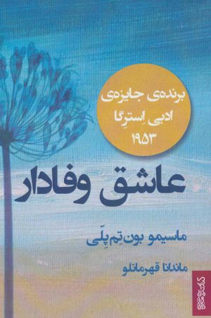 کتاب عاشق وفادار | انتشارات کتابسرای میردشتی