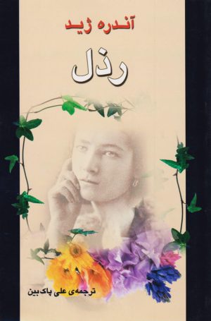 کتاب رذل | انتشارات جامی مصدق