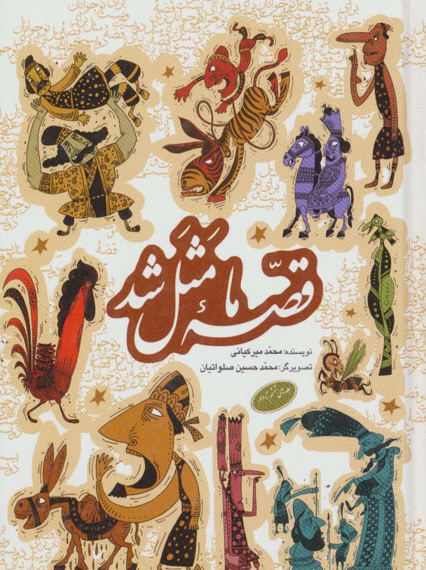کتاب قصه ما مثل شد | انتشارات به نشر