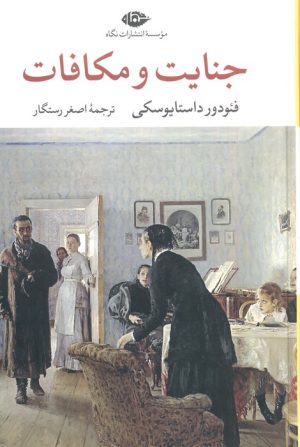 کتاب جنایت و مکافات | انتشارات نگاه
