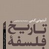 کتاب تاریخ فلسفه غرب 3 | انتشارات نشر کتاب پارسه
