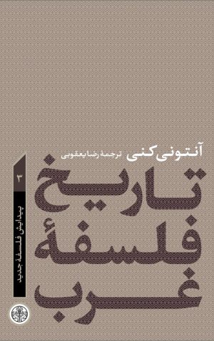 کتاب تاریخ فلسفه غرب 3 | انتشارات نشر کتاب پارسه