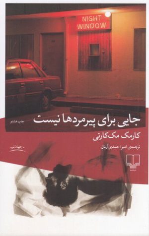 کتاب جایی برای پیرمردها نیست | انتشارات نشر چشمه