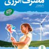 کتاب مصرف انرژی | انتشارات فنی ایران نردبان