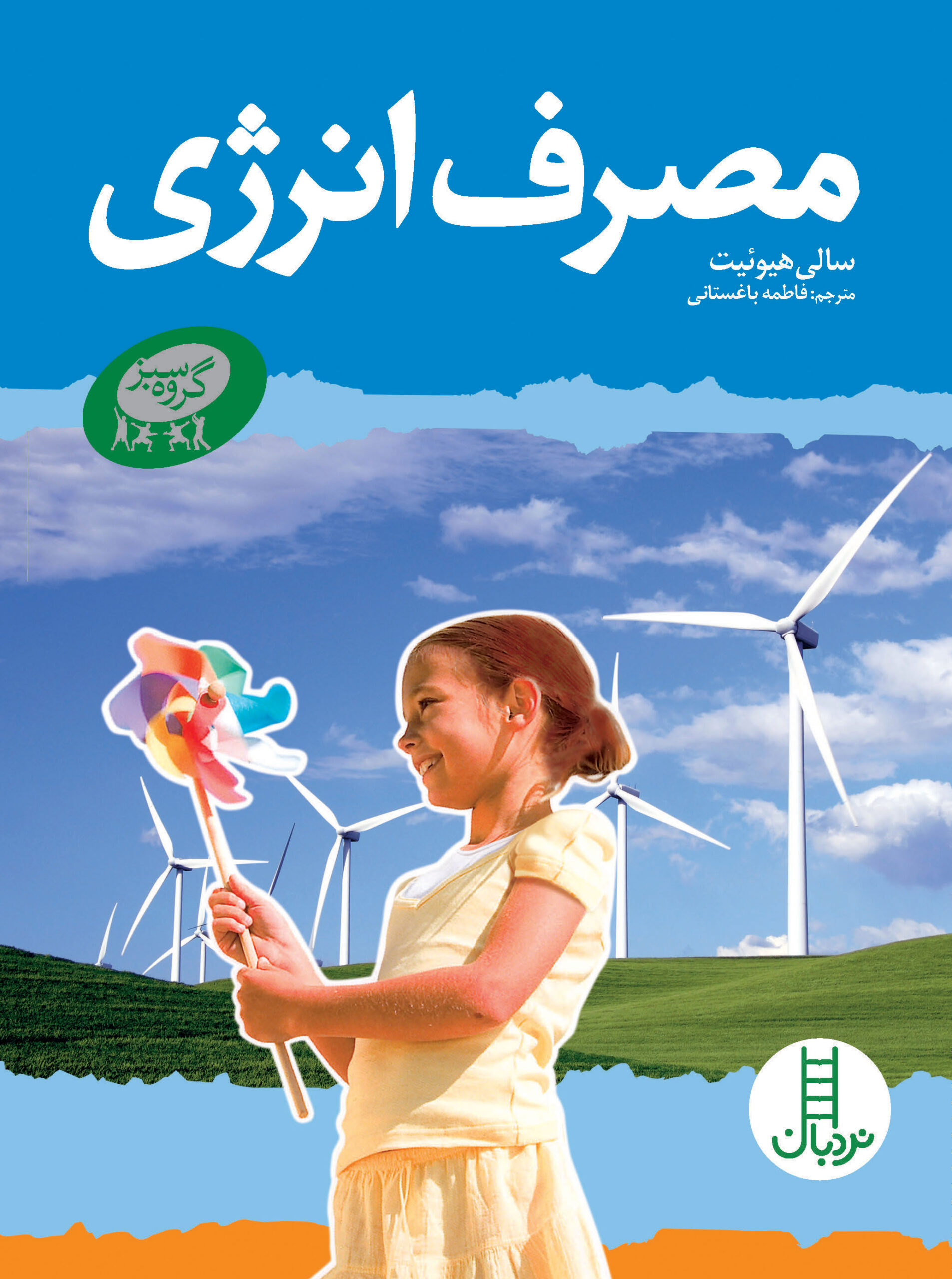 کتاب مصرف انرژی | انتشارات فنی ایران نردبان