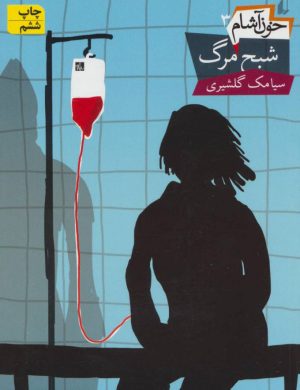 کتاب خون آشام 3 | انتشارات افق
