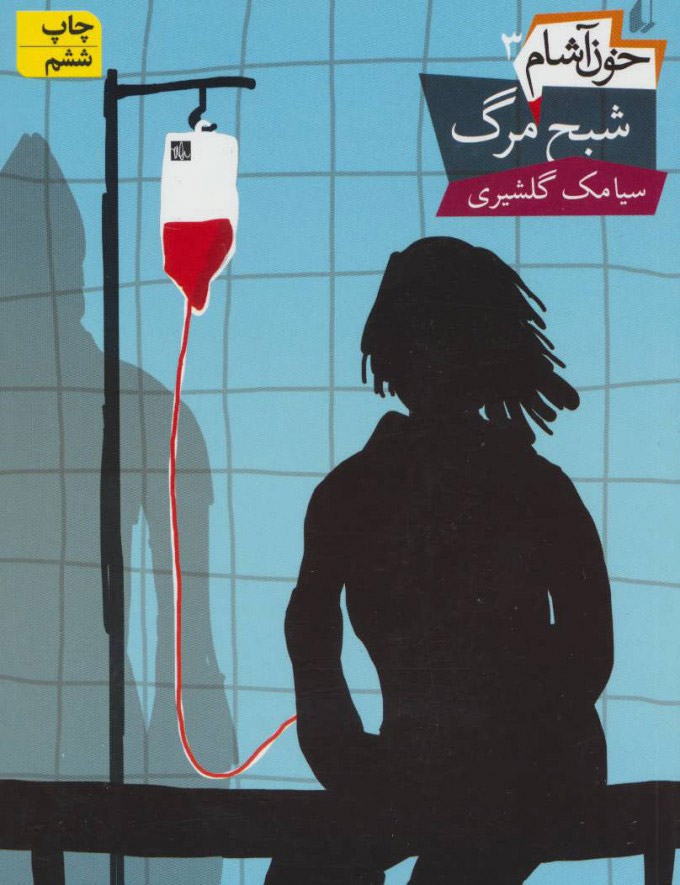 کتاب خون آشام 3 | انتشارات افق