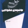 کتاب باغچه مقوایی | انتشارات شالگردن