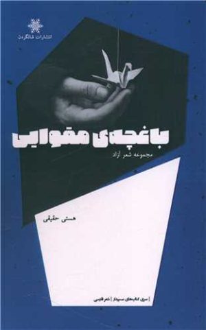 کتاب باغچه مقوایی | انتشارات شالگردن