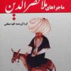 کتاب ماجراهای ملانصرالدین | انتشارات آوای مهدیس