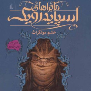 کتاب ماجراهای اسپایدرویک 5 | انتشارات افق