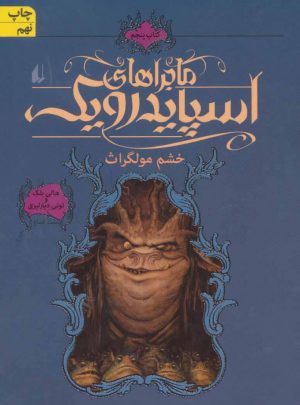 کتاب ماجراهای اسپایدرویک 5 | انتشارات افق