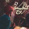 کتاب راز گنجینه ی برج | انتشارات محراب قلم