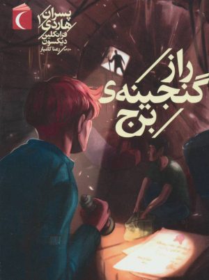 کتاب راز گنجینه ی برج | انتشارات محراب قلم