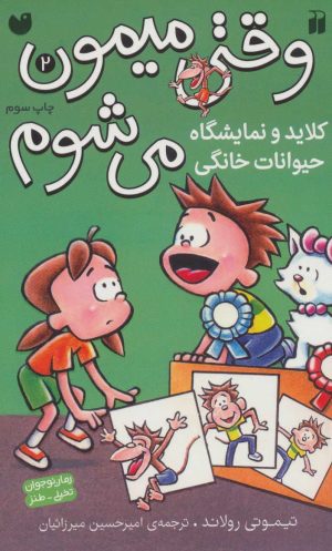 کتاب کلاید و نمایشگاه حیوانات خانگی | انتشارات ذکر