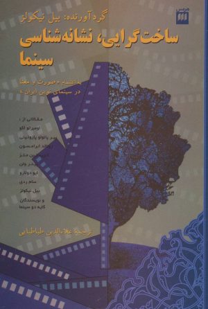 کتاب ساخت گرایی، نشانه شناسی سینما | انتشارات هرمس