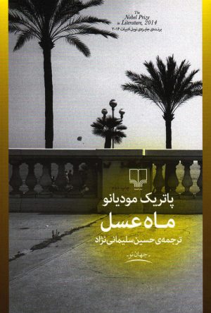 کتاب ماه عسل | انتشارات نشر چشمه