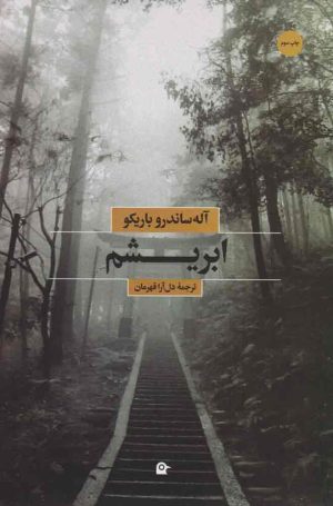 کتاب ابریشم | انتشارات بهجت