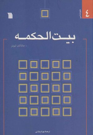 کتاب بیت الحکمه | انتشارات سروش