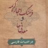 کتاب فرهنگ احجار کریمه و معدنی ها در ادبیات فارسی | انتشارات زوار