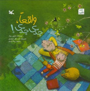 کتاب واقعا، جدی جدی! | انتشارات کانون پرورش فکری کودکان و نوجوانان