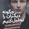 کتاب چگونه دیگران را تحلیل کنیم | انتشارات سبزان