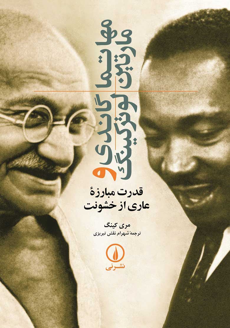 کتاب مهاتما گاندی و مارتین لوترکینگ | انتشارات نشر نی