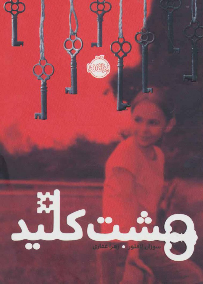 کتاب هشت کلید | انتشارات پرتقال