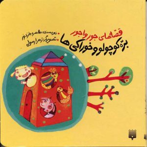 کتاب بره کوچولو و خوراکی ها | انتشارات پیدایش