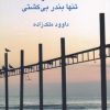 کتاب آستارا تنها بندر بی کشتی | انتشارات نگاه