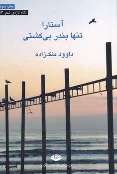 کتاب آستارا تنها بندر بی کشتی | انتشارات نگاه