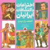کتاب اختراعات و اکتشافات ایرانیان (کشف راز دیدن) | انتشارات شهر قلم