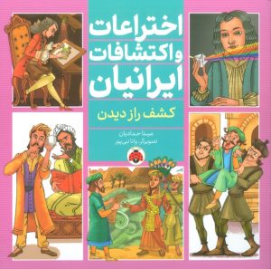 کتاب اختراعات و اکتشافات ایرانیان (کشف راز دیدن) | انتشارات شهر قلم