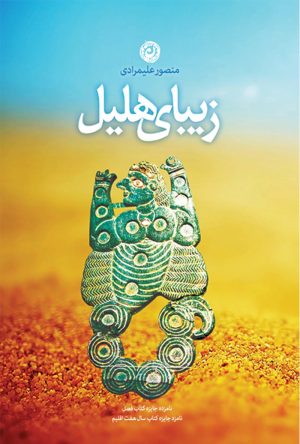 کتاب زیبای هلیل | انتشارات نشر نون