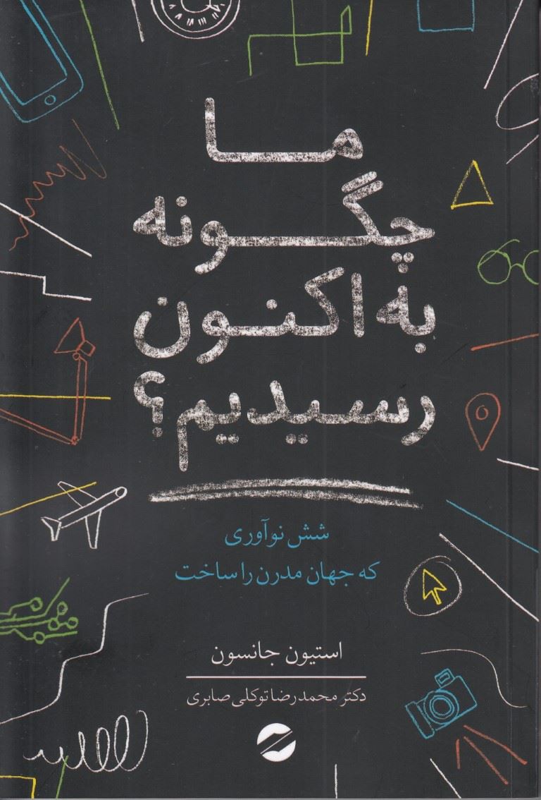 کتاب ما چگونه به اکنون رسیدیم | انتشارات معین