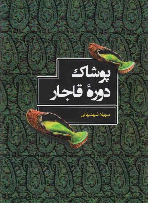 کتاب پوشاک دوره قاجار | انتشارات کتابسرای میردشتی